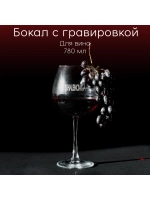 Бокал для вина с гравировкой "Buhalenciaga" 780 мл