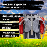 Рюкзак экспедиционный походный Nisus Abakan 100