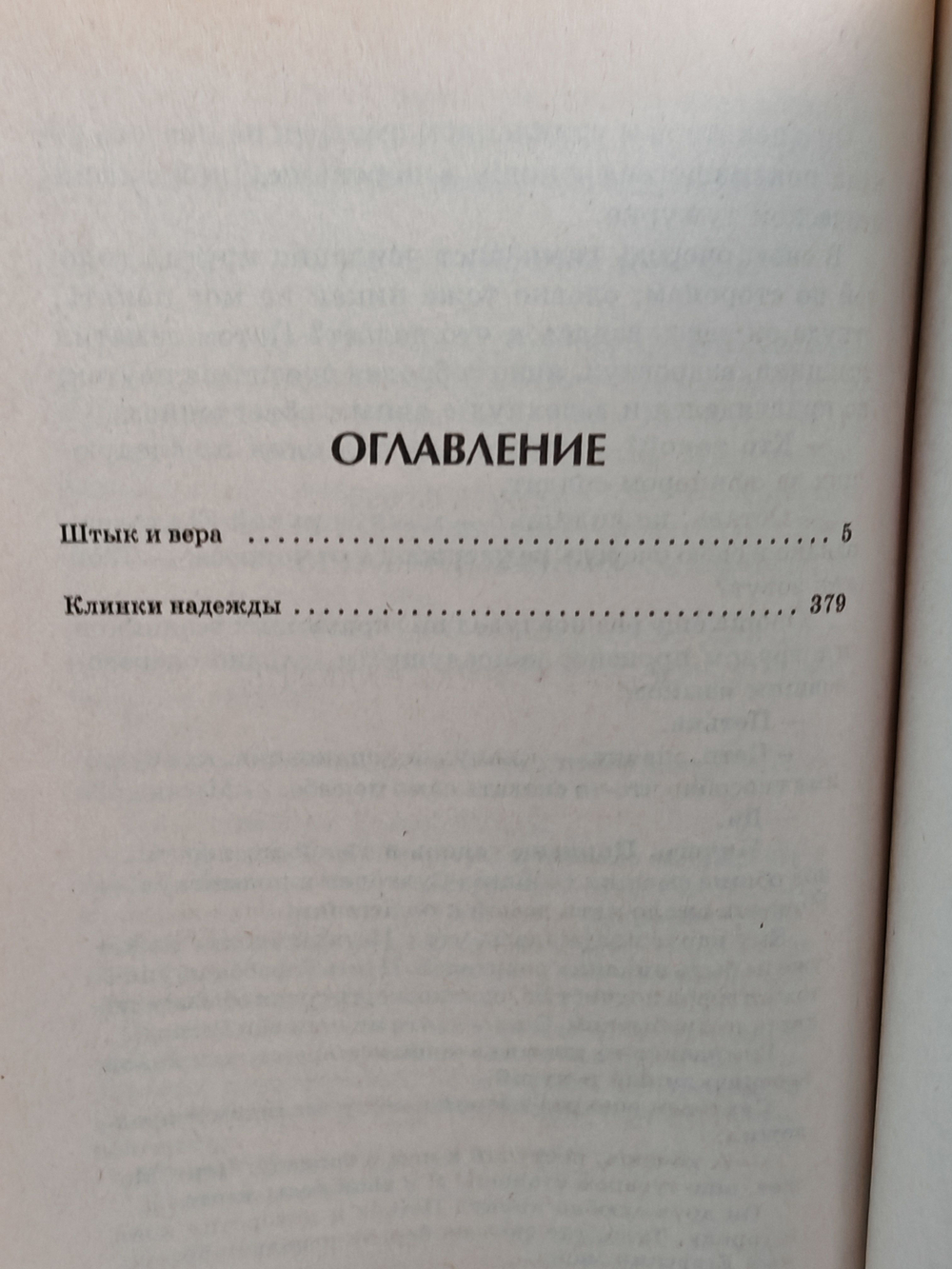 Егерский марш. Штык и вера. Клинки надежды