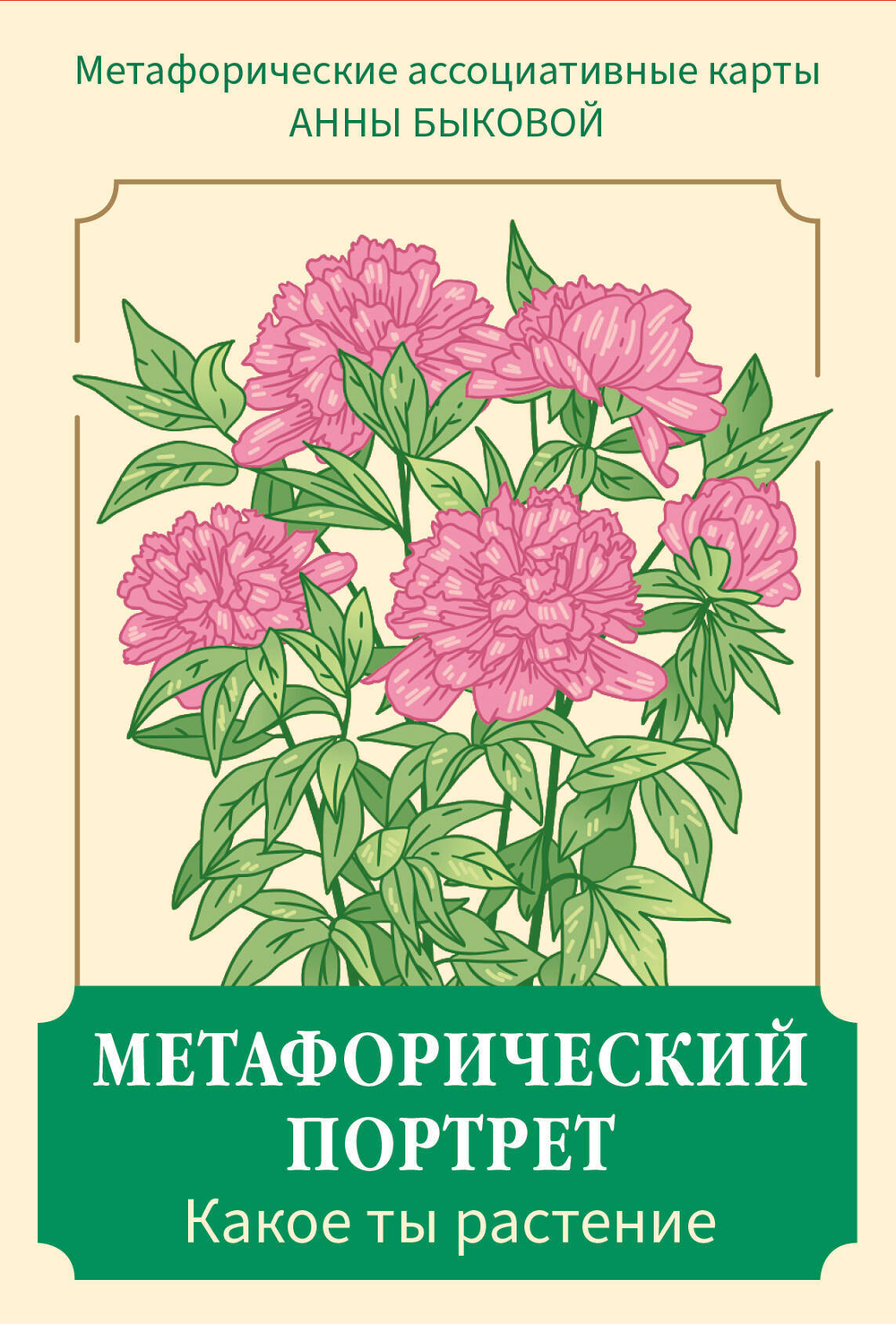 Метафорический портрет. Какое ты растение. Метафорические ассоциативные карты Анны Быковой