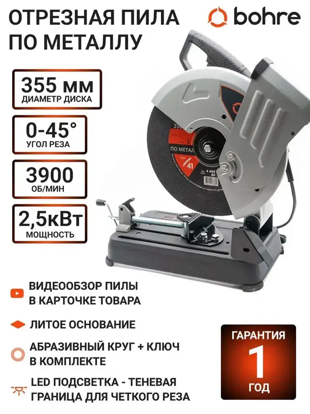 Отрезная пила по металлу Bohre COS-3556 / Монтажная пила по металлу 355/ Отрезной станок