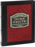 Русское искусство. Архитектура, живопись, скульптура