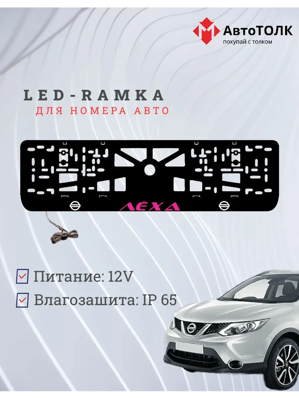 Рамка с подсветкой. Пурпурная надпись Лёха Nissan.