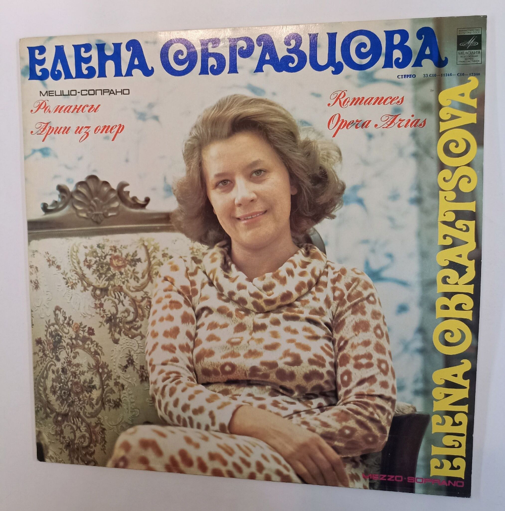 Винтажная виниловая пластинка LP Елена Образцова Романсы И Арии Из Оперы (СССР 1979)