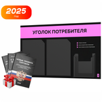 Черный уголок потребителя + комплект черных книг, стенд черный с нежно-розовым, 3 кармана, серия Black Color, Айдентика Технолоджи