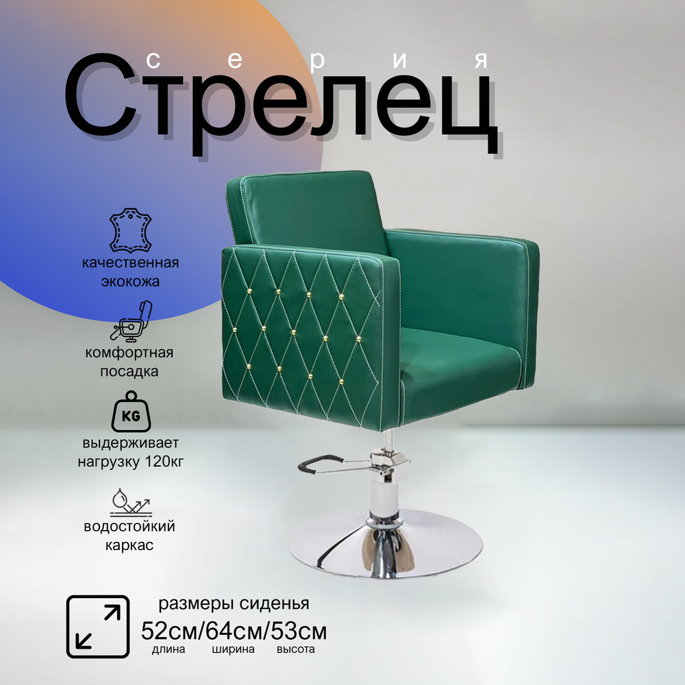 Парикмахерское кресло Стрелец