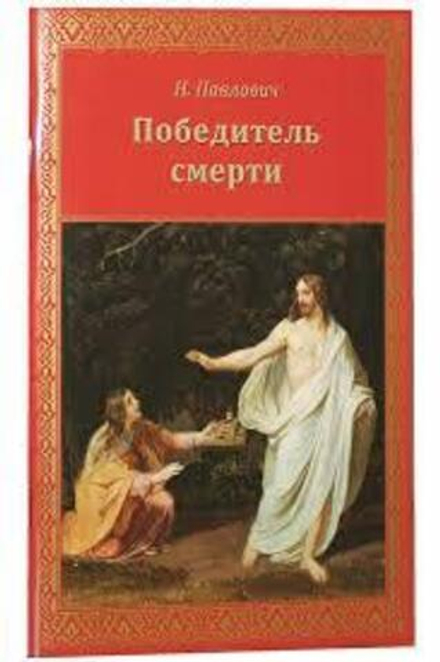Победитель смерти (СТСЛ) (Павлович Н.А.)