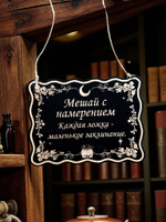 Табличка «Мешай с намерением» — Деревянный ведьмин декор