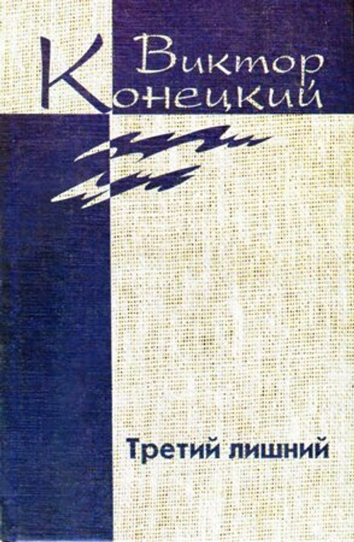 Конецкий В.В. Собрание сочинений в 7 томах. Том 6. Третий лишний