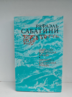 Одиссея Капитана Блада. Хроника капитана Блада