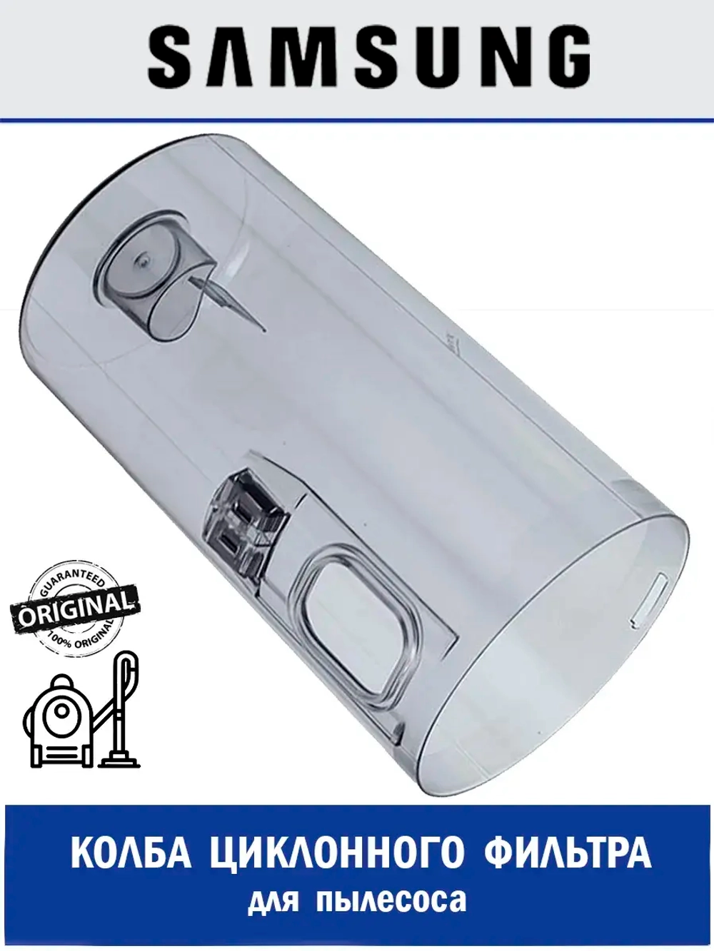Колба циклонного фильтра для пылесоса - DJ97-02829A Samsung