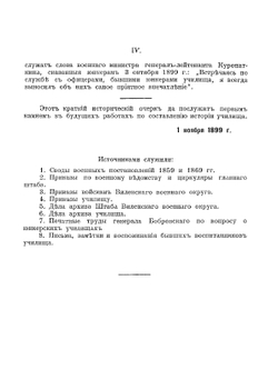 Виленское пехотное юнкерское училище. 1864-1899 г | А. Н. Антонов