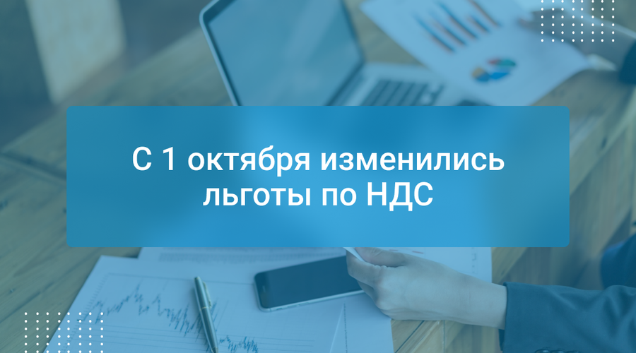 С 1 октября изменились льготы по НДС