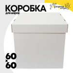 Коробка для надутых шаров 60 x 60 см (Белый)