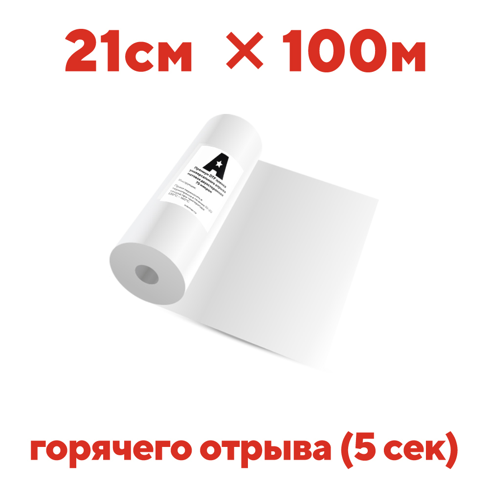 DTF пленка Astra горячий отрыв 21см х 100м