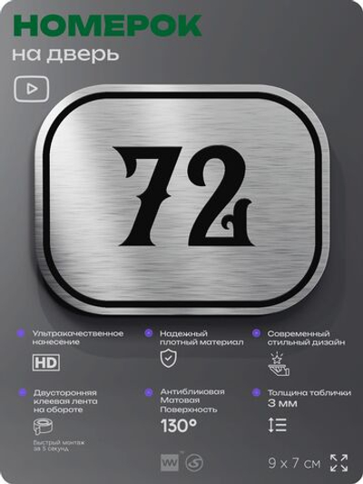 Номерок на дверь квартиры 72, для кабинета, офиса, шильдик 9 х 7 см, серебристый, Айдентика Технолоджи
