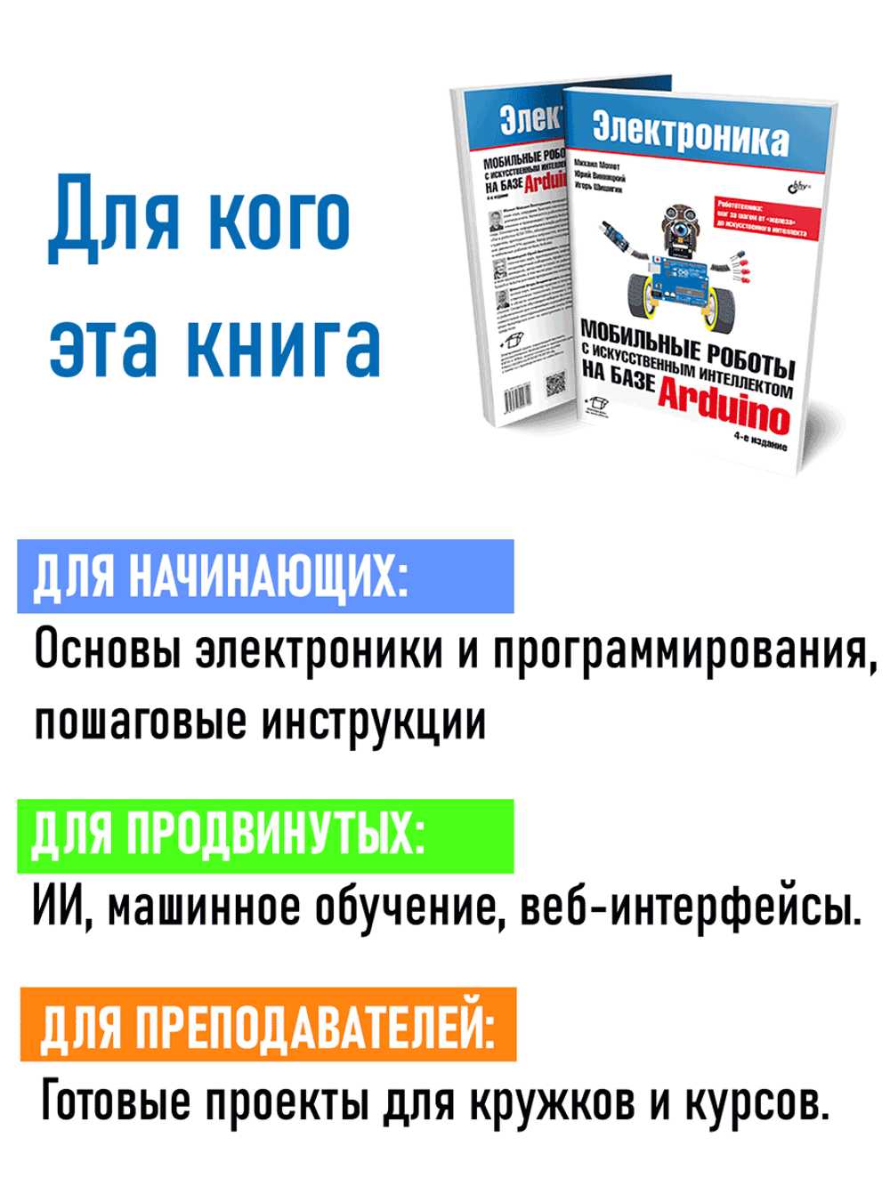 Книга: Винницкий Ю. А., Момот М. В., Шишигин И. В. "Мобильные роботы с искусственным интеллектом на базе Arduino, 4-е издание"