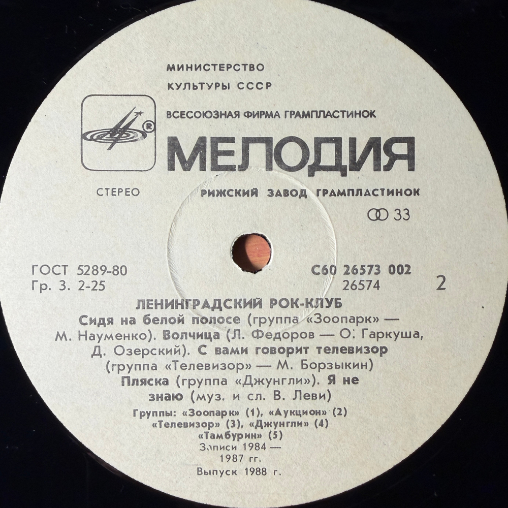 Виниловая пластинка Сборник— Ленинградский рок-клуб (Мелодия) LP