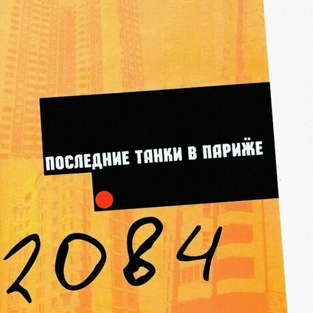 П.Т.В.П. 2084
