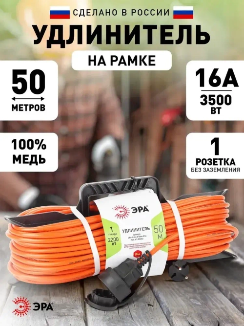 Удлинитель силовой ЭРА UFx-1-2x1.5-50m на рамке без заземления 1 розетка 50м ПВС 2х1.5мм2