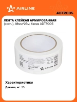 Лента клейкая армированная (скотч), 48мм*25м, белая AIRLINE ADTR005