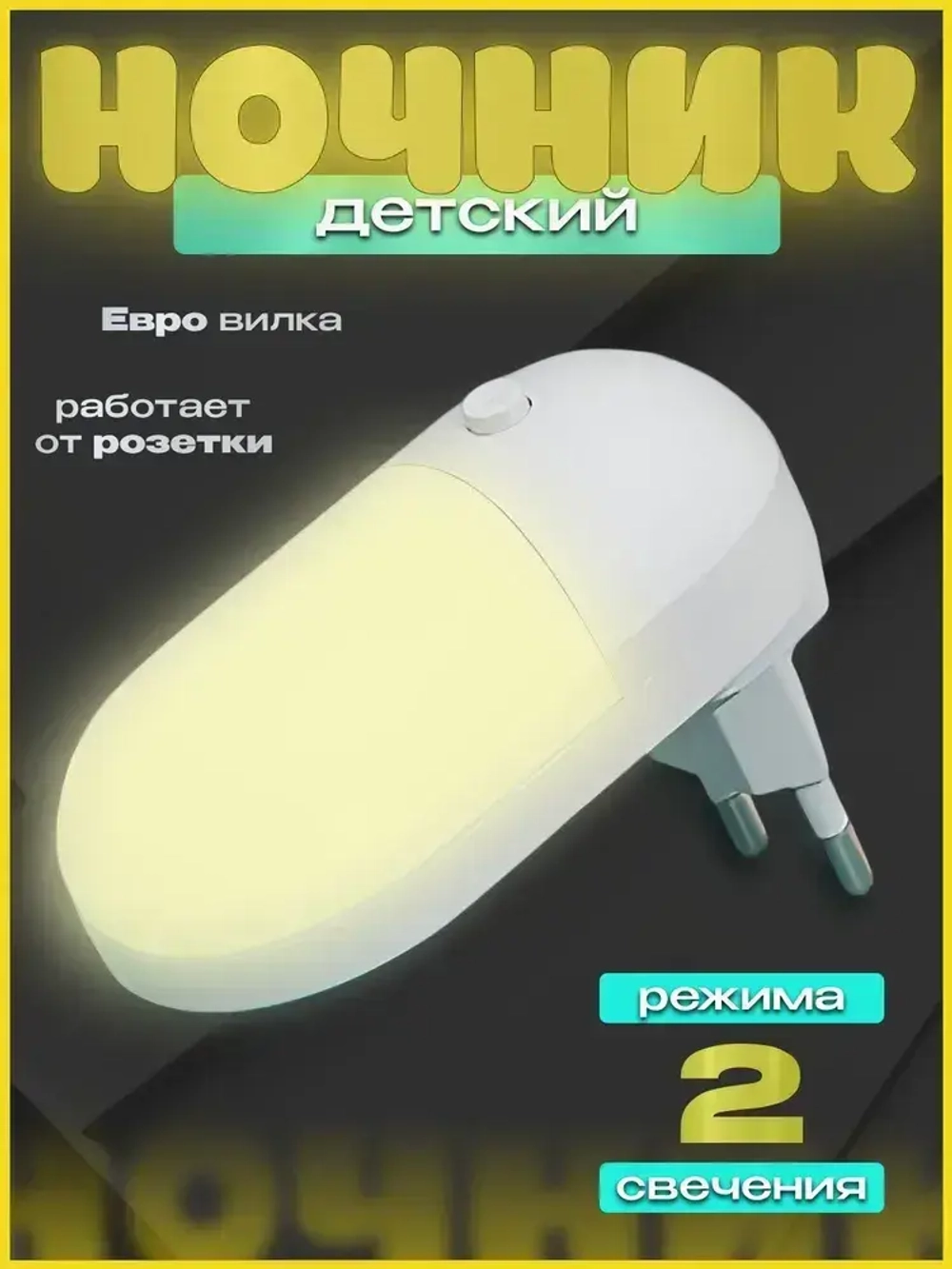 Ночник в розетку, ночник для новорожденных. Холодный и теплый свет
