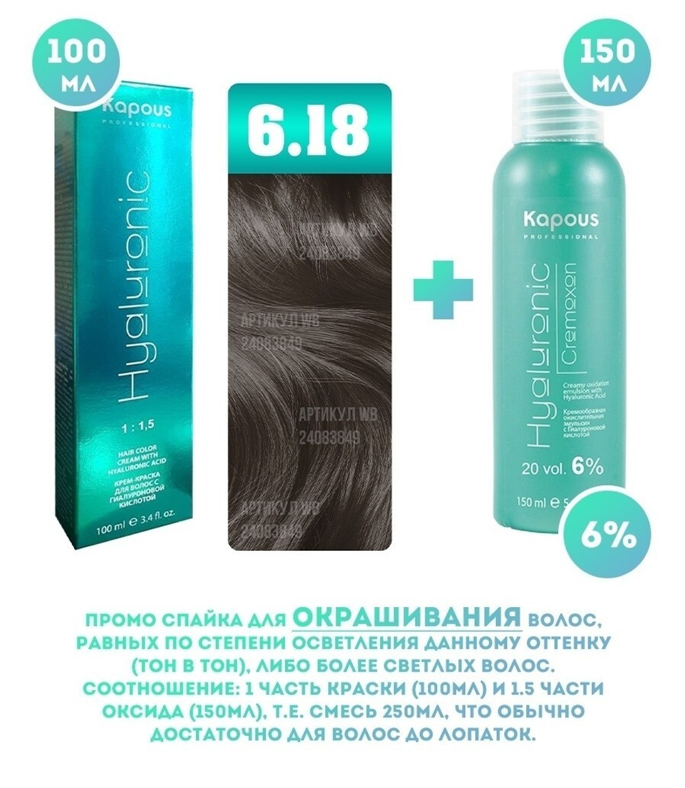 Kapous Professional Промо-спайка Крем-краска для волос Hyaluronic, тон №6.18, Темный блондин лакричный, 100 мл + Kapous  6% оксид, 150 мл