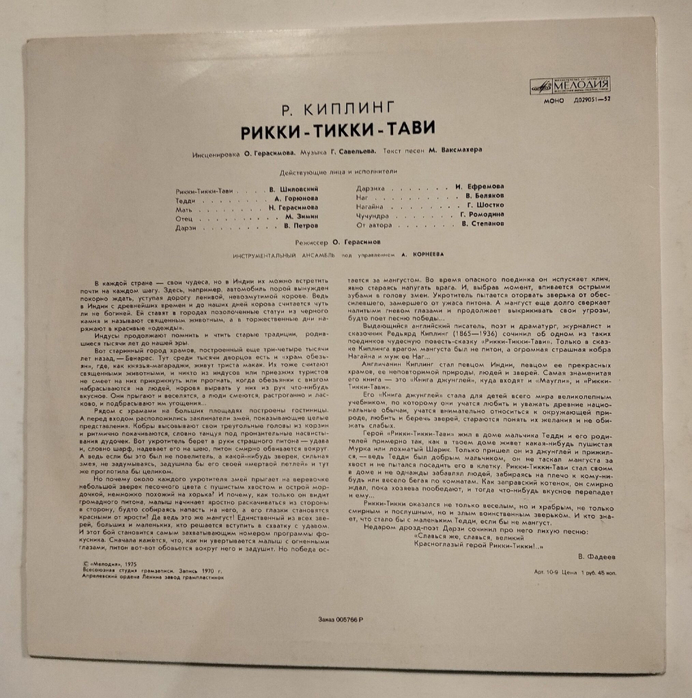 Винтажная виниловая пластинка LP Р. Киплинг Рикки Тикки Тави (СССР 1975)