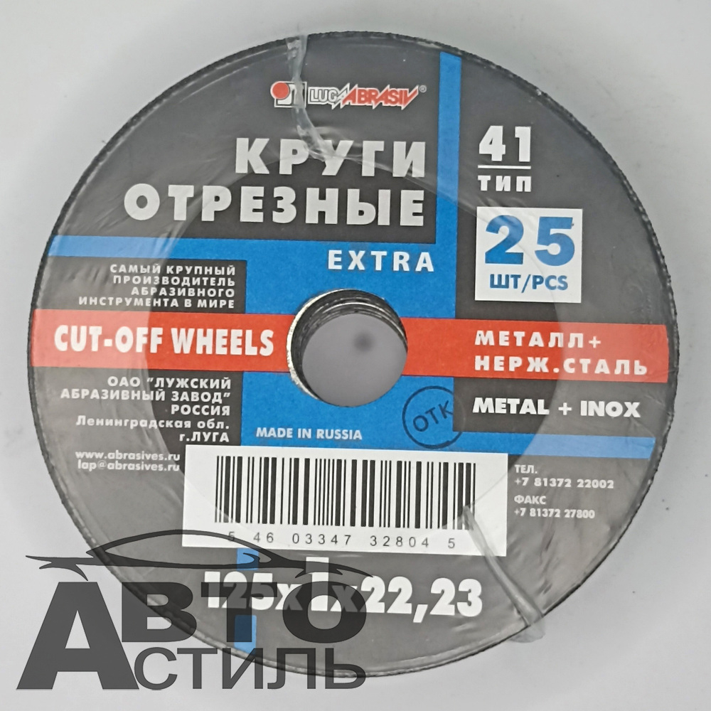 Круг отрезной по металлу+нержавейка 125*1,0*22мм А25 "Лужский завод" 125122