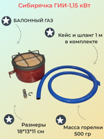 Газовая горелка / обогреватель инфракрасный Сибирячка ГИИ-1,15