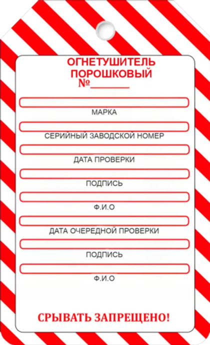 Маркировочная бирка на порошковый огнетушитель