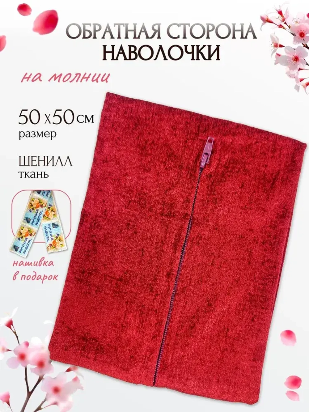 Обратная сторона наволочки (бордовый) 49х50см PLL-1  RTO