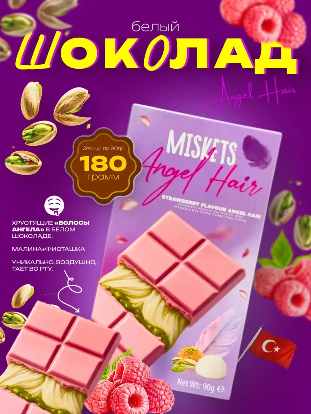 Шоколад Miskets Angel Hair малина и фисташка