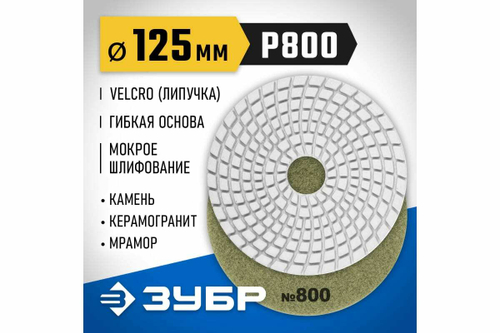 Алмазный гибкий шлифовальный круг для мокрого шлифования ЗУБР 125 мм, №800 29867-800