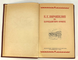 Хмельков А. К. Е. Ворошилов на царицынском фронте. Сталинград, Обл. изд-во, 1941 г. 117 с. 3 л. илл.