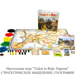 Настольная игра «Ticket to Ride: Европа» СТРАТЕГИЧЕСКОЕ МЫШЛЕНИЕ, ГЕОГРАФИЯ