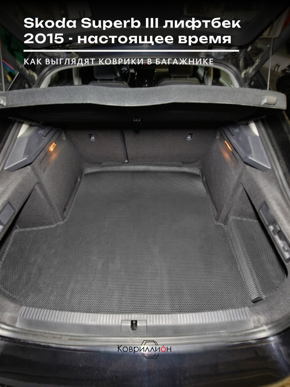 Коврики ЭВА в багажник для Skoda Superb III (15-н.в.) лифтбек