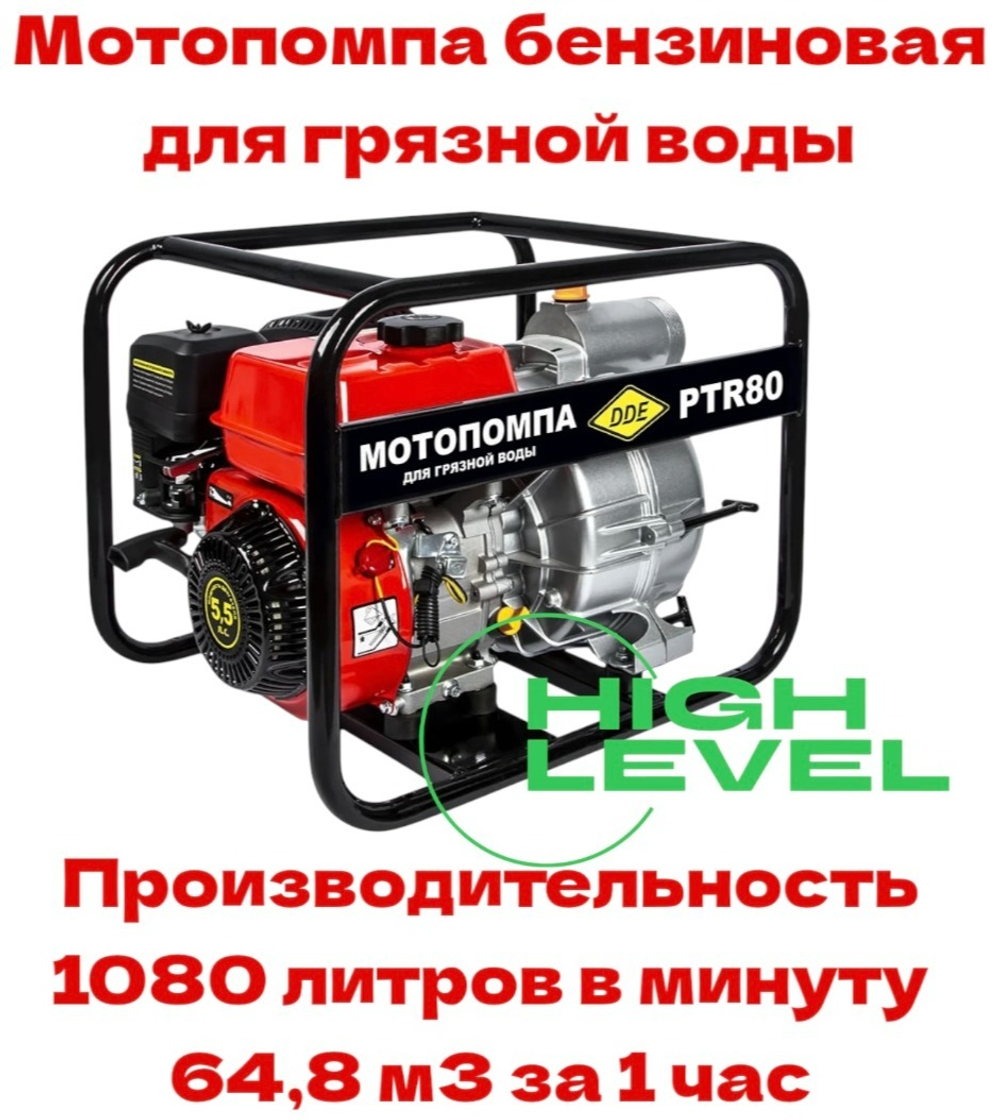 Мотопомпа бензиновая для грязной воды DDE PTR80