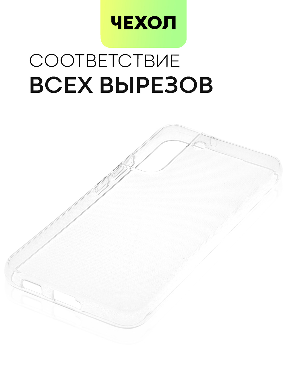 Чехол BROSCORP для Samsung Galaxy S22+ оптом (арт. SS-S22P-TPU-TRANSPARENT)
