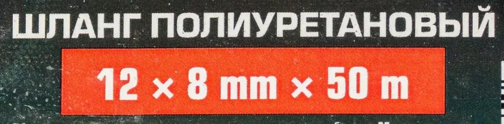 Шланг полиуретановый 12мм x 8мм x 50м (10-12бар, раб. t от -30 до +60°С) RockFORCE RF-PU-12805