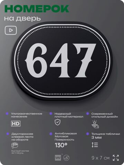 Номерок на дверь квартиры 647, для кабинета, офиса, шильдик 9 х 7 см, черный, Айдентика Технолоджи