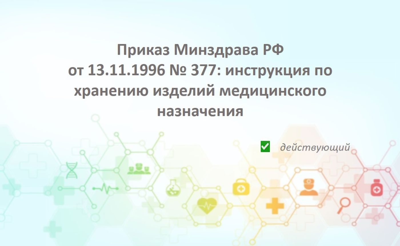 Приказ Минздрава РФ от 13.11.1996 № 377: инструкция по хранению изделий медицинского назначения