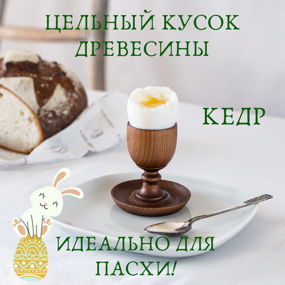 Деревянная подставка для яйца с солонкой из древесины сибирского кедра. ES8