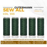 Нитки универсальные Gutermann Sew-all 100 (200 метров), 5 кат. | 555 т.серо-зеленый