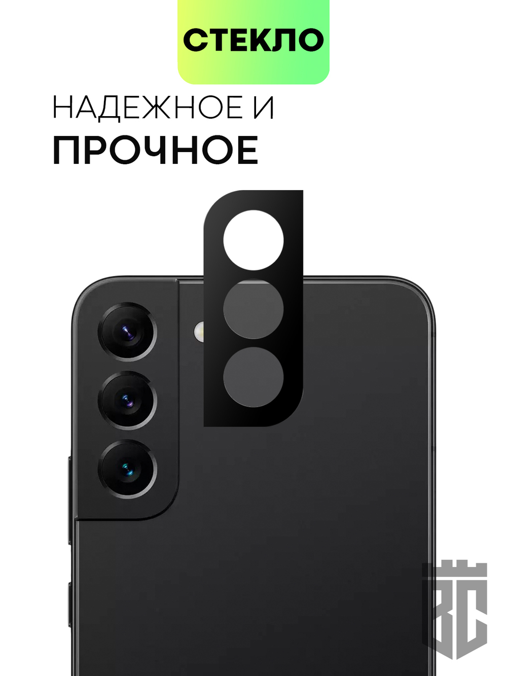 Стекло на камеру BROSCORP для Samsung Galaxy S22;Samsung Galaxy S22+ оптом (арт. SS-S22(S22P)-3D-CAM-GLASS-BLACK)