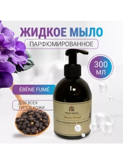 Жидкое мыло Black Wood для рук парфюмированное