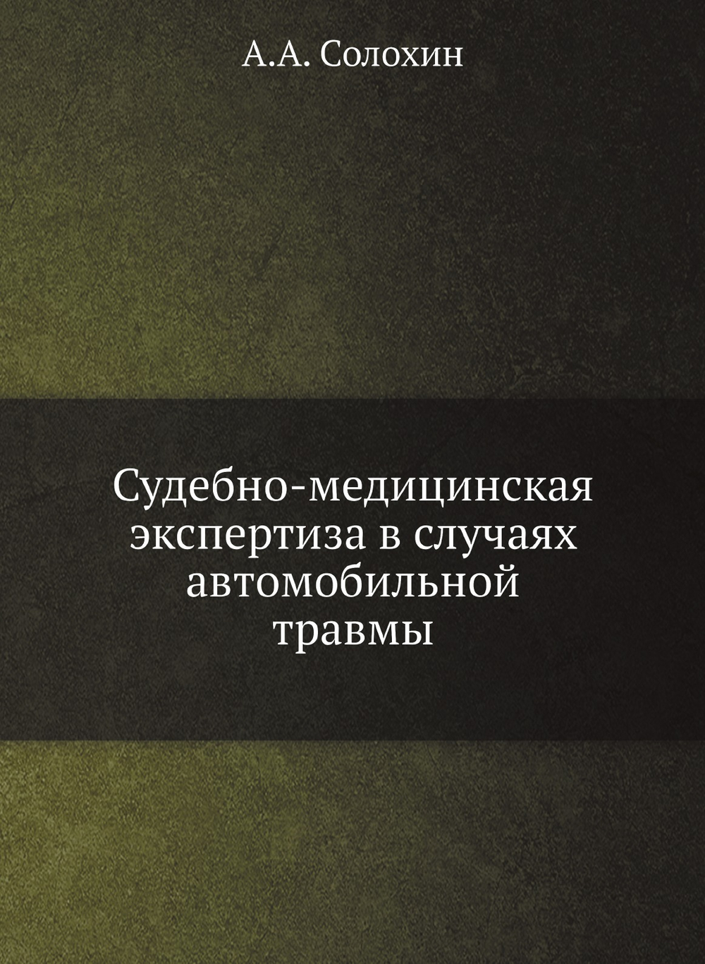 Судебно-медицинская экспертиза в случаях автомобильной травмы | А.А. Солохин