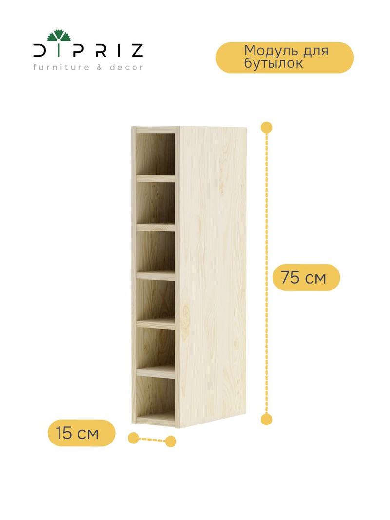 Кухонный модуль 15х30х75, Виола, навесной для вина, винных бутылок, винный шкаф, массив сосны, Dipriz