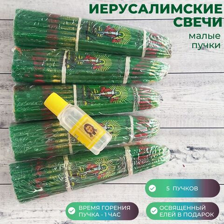 Набор пучков малых иерусалимских свечей, 5 штук и освященный елей