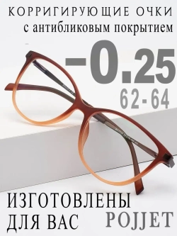 Очки для зрения -0,25 РЦ 62-64